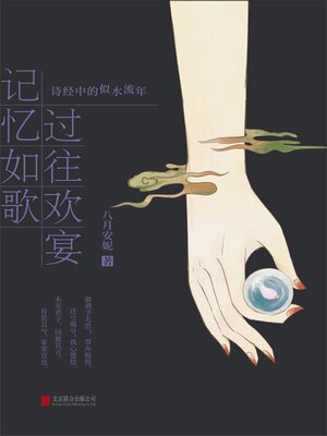 cover image of 记忆如歌 过往欢宴